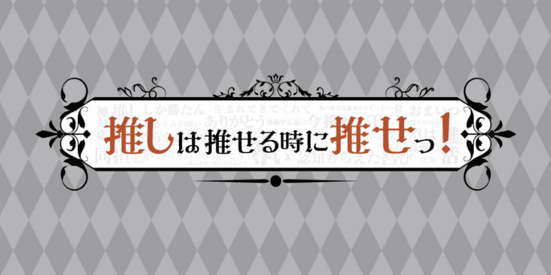 推しは推せる時に推せっ！　新宿・歌舞伎町